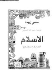 الاسلام الدولة و المجتمع 15601 زبيدة, سامى النعيمى، عبد الاله