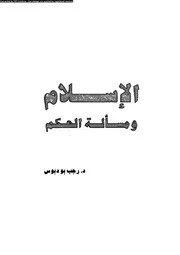 الإسلام ومسألة الحكم 15616 د رجب بو دبوس