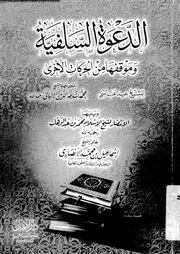 الدعوة السلفية وموقفها من الحركات الاخرى 15633 عباسى، عيد الالبانى