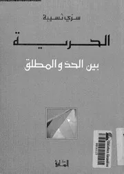 الحرية بين الحد و المطلق 15665 نسيبة, سرى
