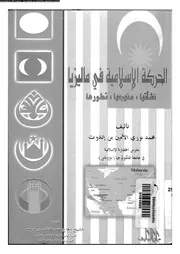 الحركة الاسلامية فى ماليزيا نشاتها، منهجها، تطورها 15671 بن اندوت