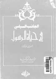 الجانب السياسي في حياة الرسول صلى الله عليه وسلم 15677 د أحمد حمد