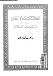 الجمعيات الاسلامية فى مصر و دورها فى نشر الدعوة الاسلامية 15682
