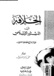 الخلافة في الدستور الاسلامى 15684 الشري، محمد جواد الشري، محمدباقر