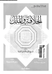 الخلافة و الملك 15686 ابن تيمية، تقى الدين ابو العباس احمد بن عبد