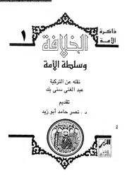الخلافة و سلطة الامة 15687 سنى، عبد الغنى ابو زيد، نصر حامد