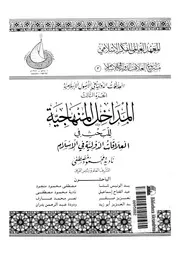 المداخل المنهاجية للبحث فى العلاقات الدولية فى الاسلام 15699 عبدالفتاح