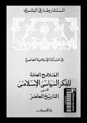 الملامح العامة للفكر السياسى الاسلامى فى التاريخ المعاصر 15701 البشرى