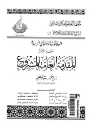 المقدمة العامة لمشروع العلاقات الدولية فى الاسلام 15704 مصطفى، نادية