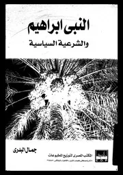 النبى ابراهيم و الشرعية السياسية 15709 البدرى، جمال عبد الرزاق
