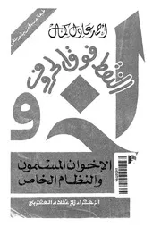النقط فوق الحروف الاخوان المسلمون و النظام الخاص 15710 كمال، احمد