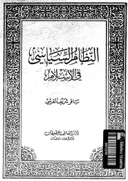 النظام السياسى فى الاسلام 15713 يعقوب، احمد حسين