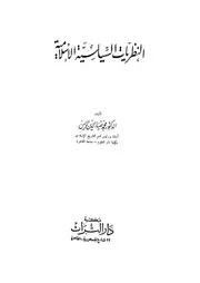 النظريات السياسية الاسلامية 15715 الريس، محمد ضياء الدين