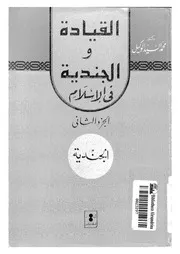 القيادة والجندية في الإسلام الجزء 02 15717 د محمد السيد الوكيل