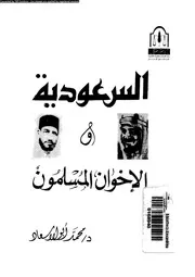 السعودية و الاخوان المسلمون 15720 ابو الاسعاد، محمد