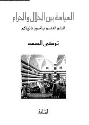 السياسة بين الحلال والحرام 15722 تركي الحمد
