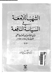 الشهب اللامعة فى السياسة النافعة 15730 المالقى, ابوالقاسم عبدالله