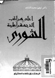 الشورى اعلى مراتب الديمقراطية 15735 شاوى, توفيق محمد