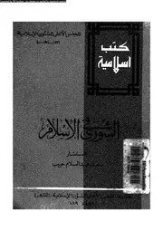 الشورى في الاسلام 15736 حبيب، سعد عبد السلام
