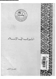 الشورى في الإسلام 15737 الدكتور وهبة الزحيلي