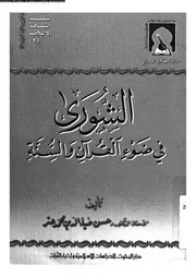 الشورى في ضوء القران و السنة 15738 عتر، حسن ضياء الدين محمد