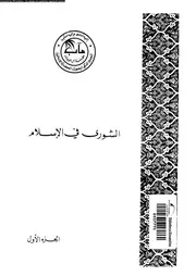 الشورى فى الاسلام