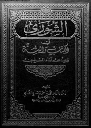 الشورى فى الكتاب و السنة و عند علماء المسلمين 15742 الصالح، محمد