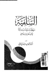 السلفية مرحلة زمنية مباركة لا مذهب اسلامى 15744 البوطى، محمد سعيد