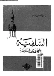 السلفية فى المجتمعات المعاصرة 15747 عثمان، محمد فتحى
