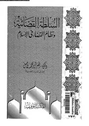 السلطة القضائية و نظام القضاء فى الاسلام 15750 واصل، نصر فريد محمد