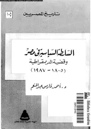 السلطة السياسية فى مصر و قضية الديمقراطية 1805 1987 15752 عبد المنعم