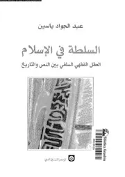 السلطة فى الاسلام العقل الفقهى السلفى بين النص و التاريخ 15753 ياسين