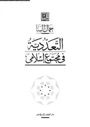 التعددية فى مجتمع اسلامى 15755 البنا، جمال