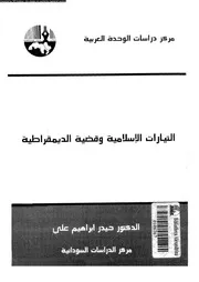 التيارات الاسلامية و قضية الديمقراطية 15758 على، حيدر ابراهيم