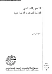 التصور السياسى لدولة الحركات الاسلامية 15765 حيدر، خليل على