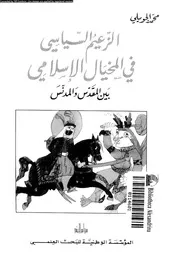 الزعيم السياسى فى المخيال الاسلامى بين المقدس و المدنس 15772 الجويلى