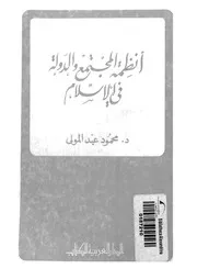 انظمة المجتمع و الدولة في الإسلام 15774 عبد المولى، محمود