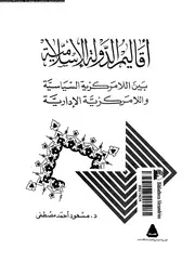 اقاليم الدولة الاسلامية بين اللامركزية السياسية و اللامركزية 15775