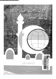 اصول العلاقات الدولية فى الاسلام 15776 الفرجانى, عمر احمد