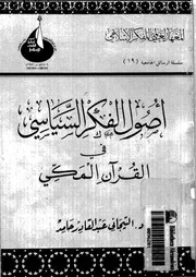 اصول الفكر السياسى فى القرآن المكى 15777 حامد, التيجانى عبدالقادر
