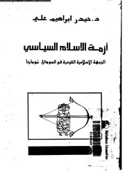 أزمة السلام السياسي الجبهة الإسلامية القومية في السودان نموذجا 15780