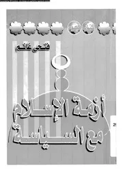 ازمة الاسلام مع السياسة 15781 غانم، فتحى