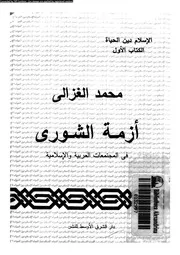 ازمة الشورى فى المجتمعات العربية و الاسلامية 15782 الغزالى، محمد