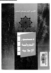 دستور الدولة الاسلامية 15786 الناصر، اكرم عسكر