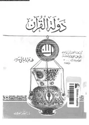 دولة القرآن 15788 طه عبد الباقي سرور