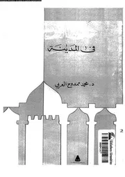 دولة الرسول صلى الله عليه و سلم فى المدينة 15789 العربى, محمد ممدوح