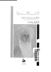 يثرب الجديدة الحركات الاسلامية الراهنة 15792 باروت،محمد جمال