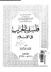 فلسفة الحرب في الاسلام 15795 صقر ،نادية حسني