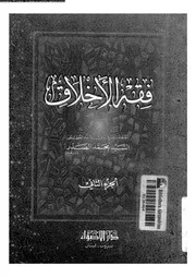 فقه الاخلاق