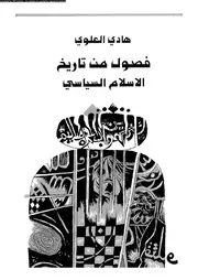 فصول من تاريخ الاسلام السياسى 15800 العلوى، هادى